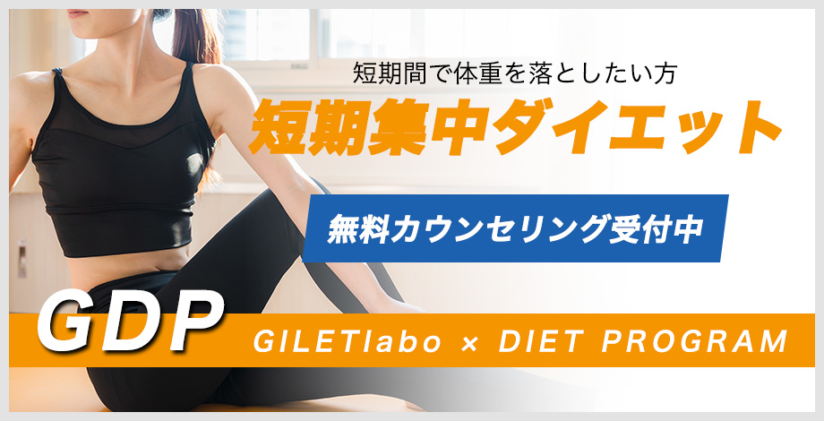 GILETlabo × DIET PROGRAM