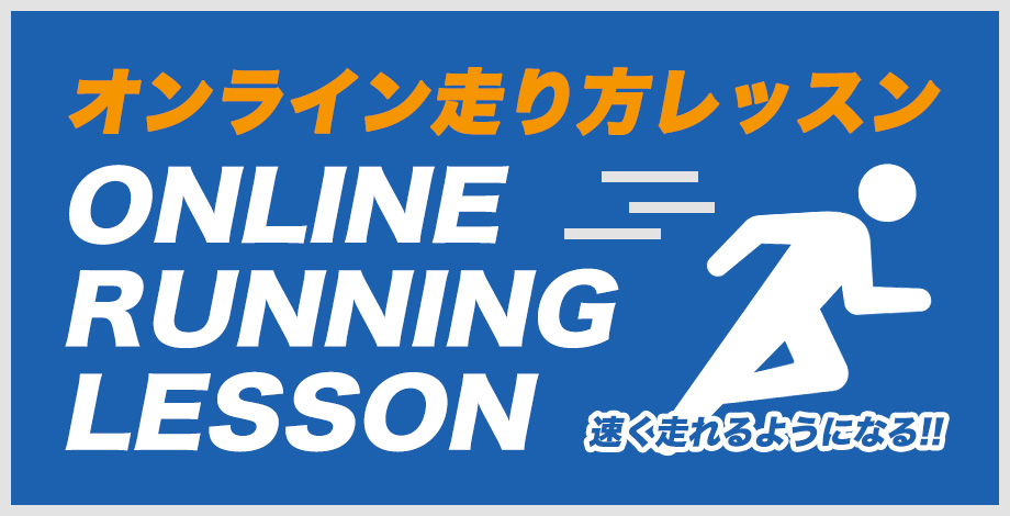 オンライン走り方レッスン