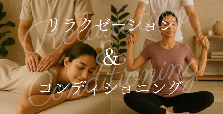 リラクゼーション&コンディショニング